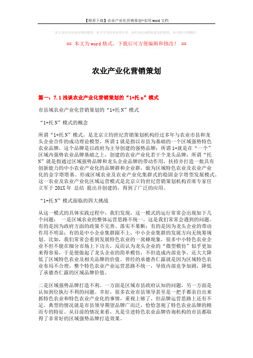 【推荐下载】农业产业化营销策划-实用word文档 (11页)