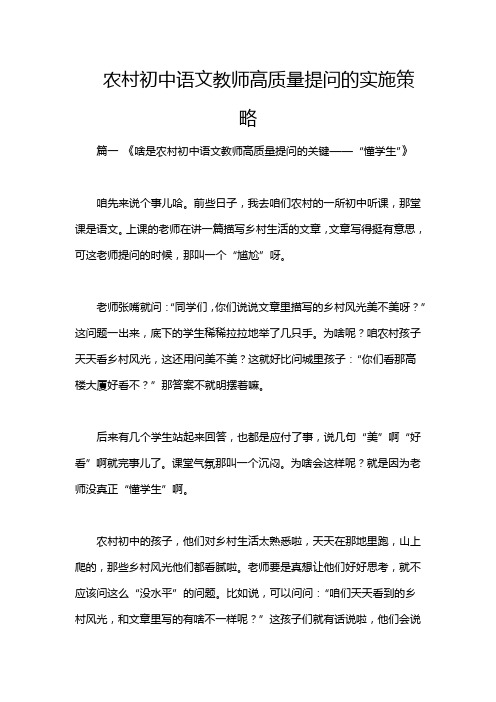 农村初中语文教师高质量提问的实施策略