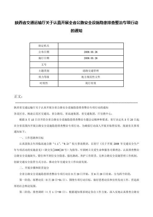 陕西省交通运输厅关于认真开展全省公路安全设施隐患排查整治专项行动的通知-_1