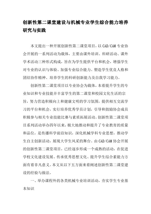 创新性第二课堂建设与机械专业学生综合能力培养研究与实践-2019年教育文档