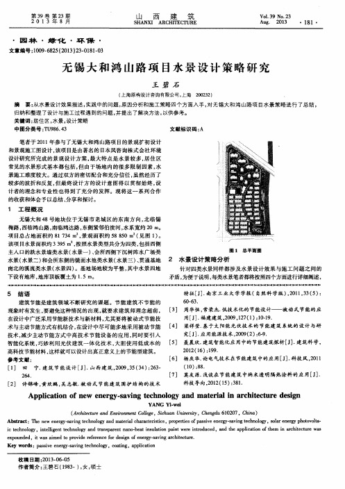 无锡大和鸿山路项目水景设计策略研究