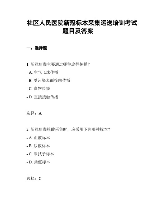 社区人民医院新冠标本采集运送培训考试题目及答案