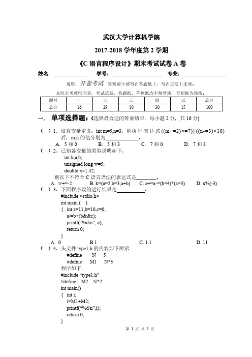 武汉大学《C语言程序设计》 2017-2018学年第二学期期末试卷A卷