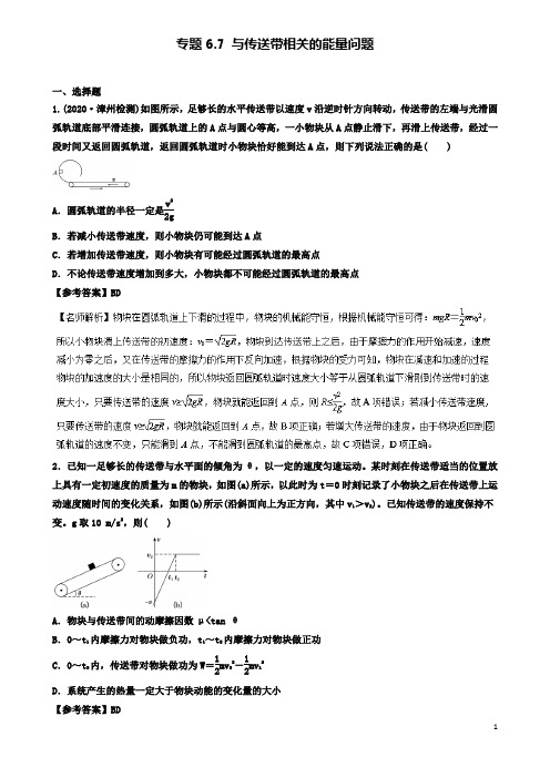 高考物理二轮复习考点第六章机械能专题与传送带相关的能量问题