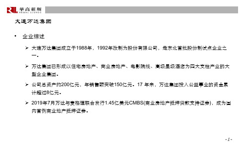 万达集团企业发展战略分析-28共29页