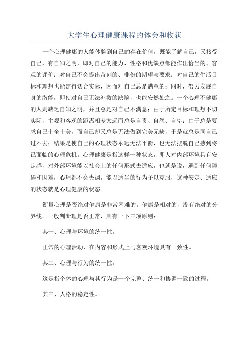 大学生心理健康课程的体会和收获