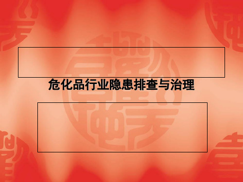 危化品行业隐患排查与治理培训课件(PPT 70页)