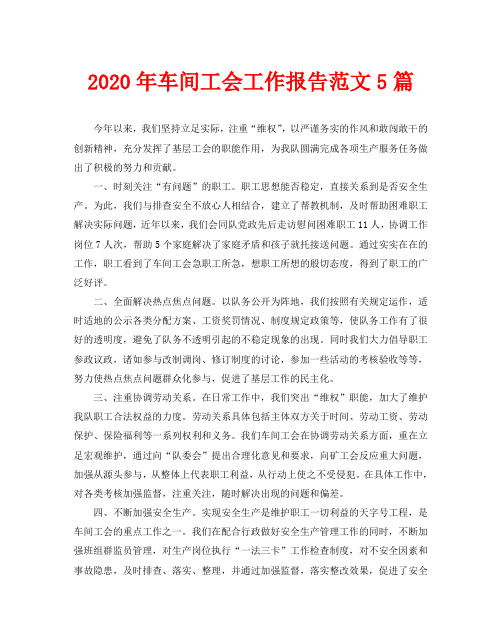 2020年车间工会工作报告范文5篇