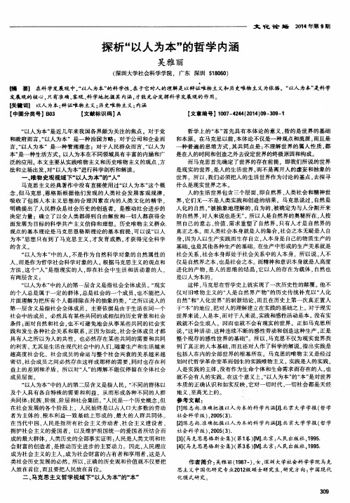 探析“以人为本”的哲学内涵