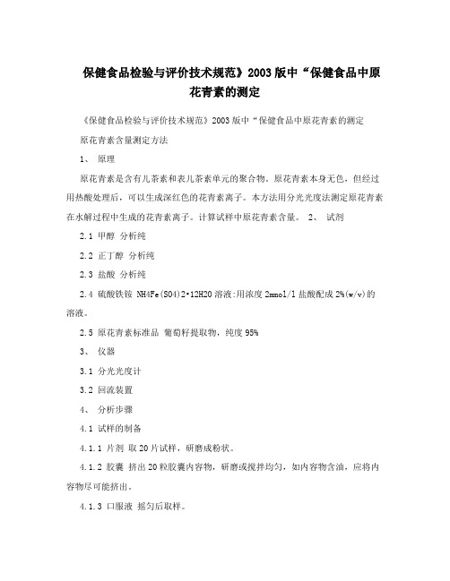 保健食品检验与评价技术规范》2003版中“保健食品中原花青素的测定