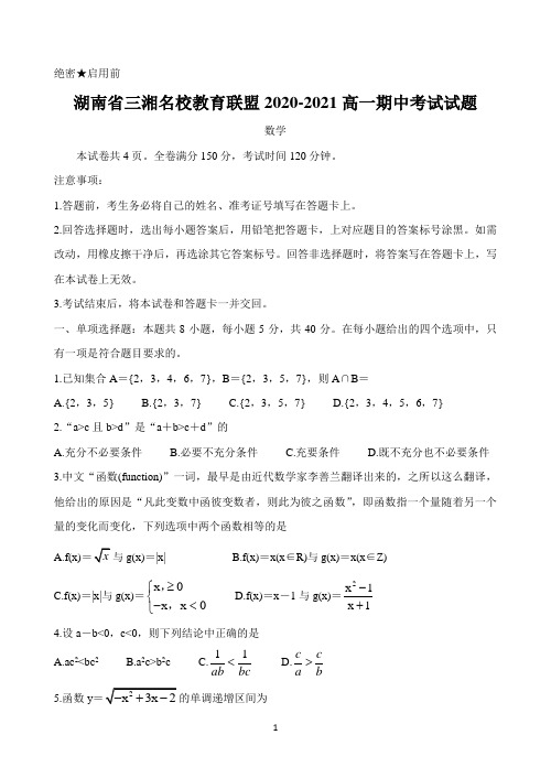 湖南省三湘名校教育联盟2020-2021学年高一上学期期中考试数学试题 Word版含答案