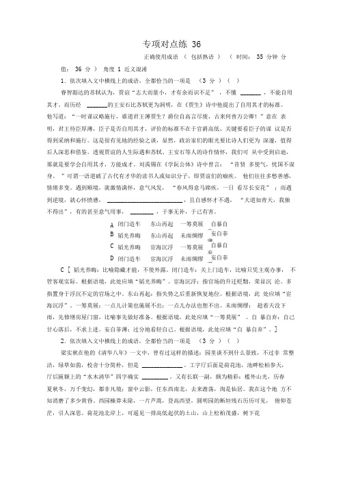 (通用版)2021新高考语文一轮复习专项对点练36正确使用成语(包括熟语)