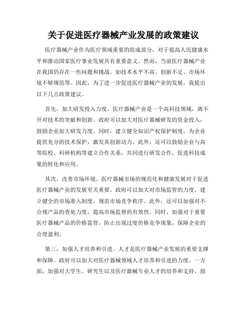 关于促进医疗器械产业发展的政策建议