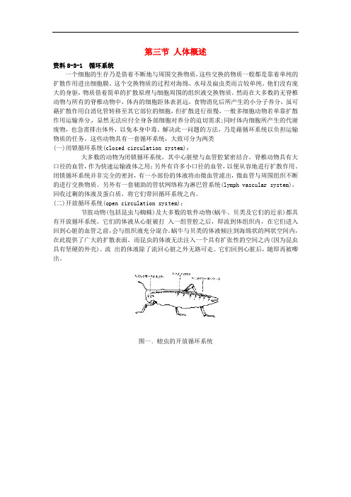 七年级生物下册 第四单元 生物圈中的人 第八章 人是生殖和发育 第三节 人体概述素材(新版)苏教版