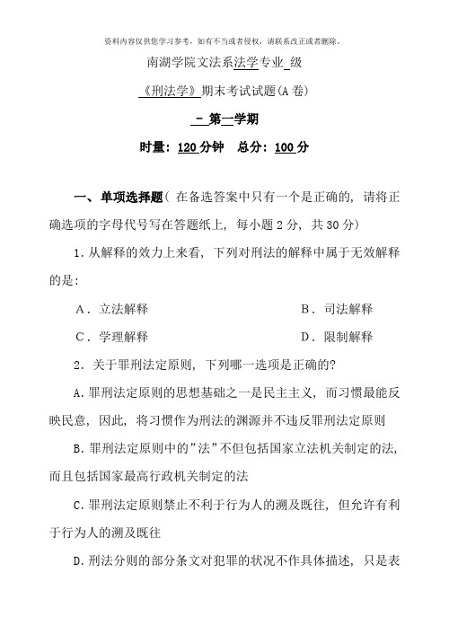 第学期刑法学期末考试试卷A卷