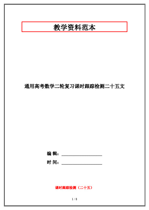 【2019-2020】通用高考数学二轮复习课时跟踪检测二十五文