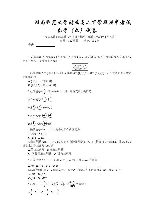 湖南师范大学附属高二下学期期中考试文科数学试卷 有答案