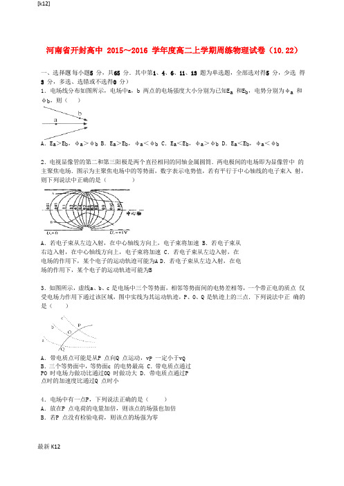 [推荐学习]高二物理上学期周练试卷(10.22,含解析)