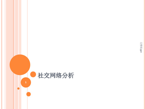 《社交网络分析》PPT课件