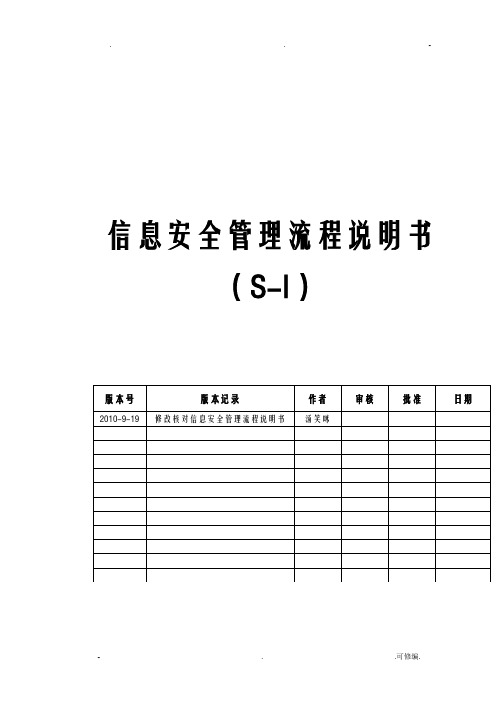 信息安全管理流程图