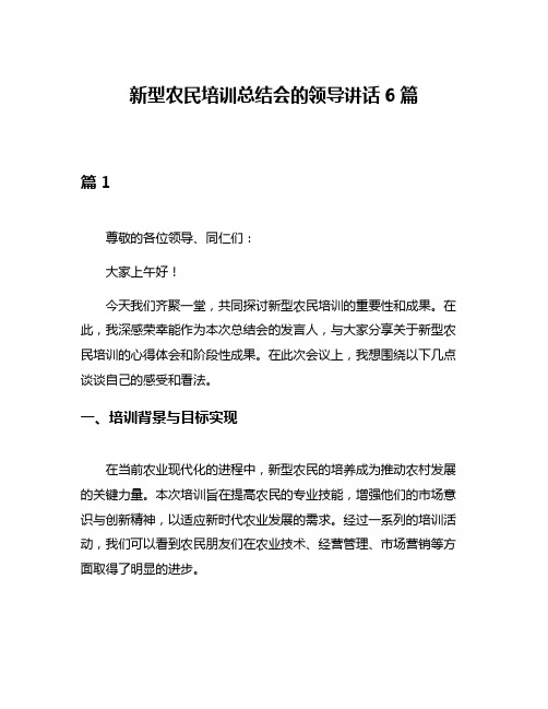 新型农民培训总结会的领导讲话6篇