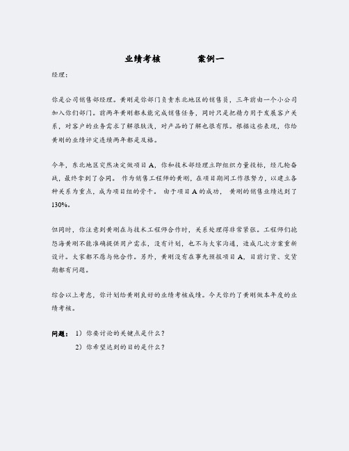 HR绩效-绩效沟通案例