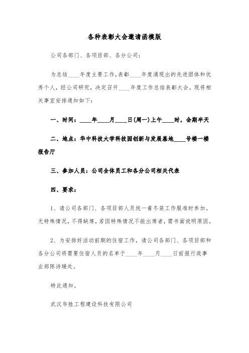 各种表彰大会邀请函模版(2篇)