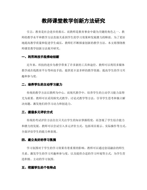 教师课堂教学创新方法研究