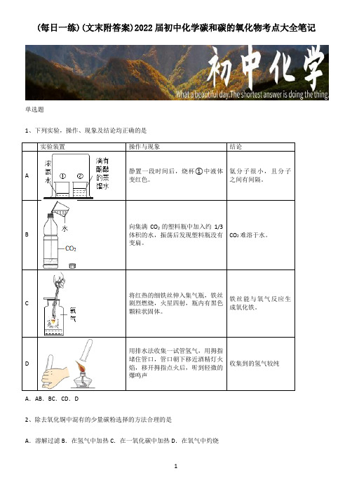 (文末附答案)2022届初中化学碳和碳的氧化物考点大全笔记