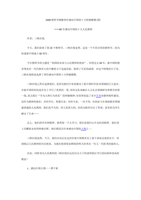 2009教师节细数曾经感动中国的十大师德楷模