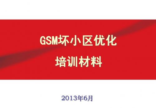 联通GSM坏小区优化方法