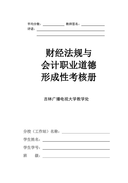 财经法规与会计职业道德形考考核作