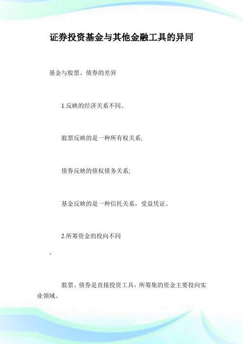 证券投资基金与其他金融工具的异同.doc