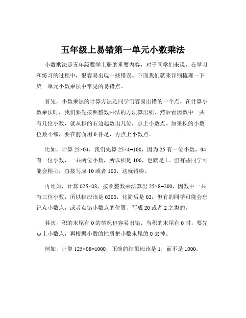 五年级上易错第一单元小数乘法