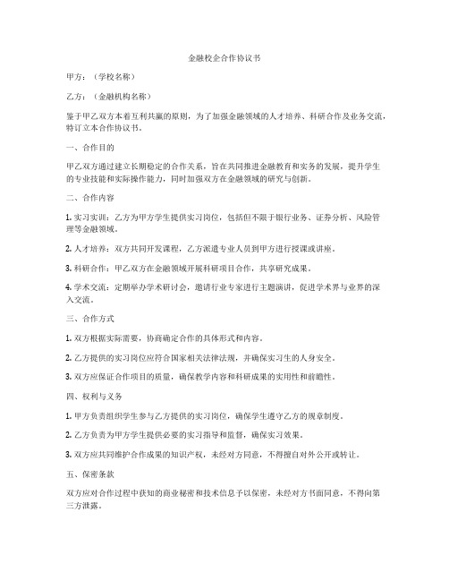 金融校企合作协议书