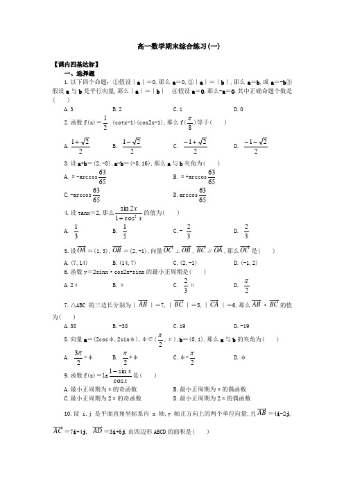 高一数学期末综合练习(一)