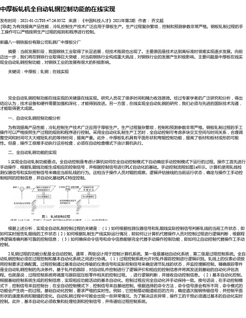 中厚板轧机全自动轧钢控制功能的在线实现