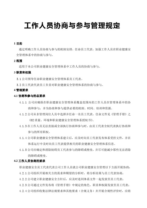 工作人员协商与参与管理规定