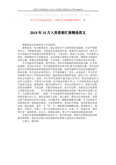 【优质文档】2018年10月入党思想汇报精选范文-推荐word版 (1页)