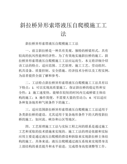 斜拉桥异形索塔液压自爬模施工工法(2)