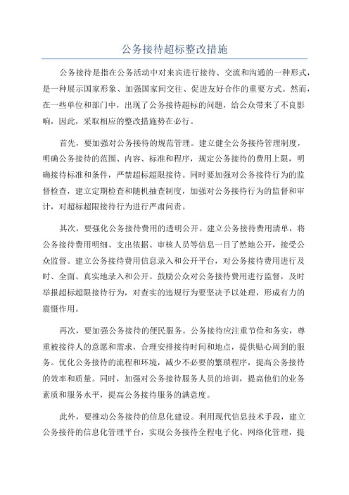 公务接待超标整改措施