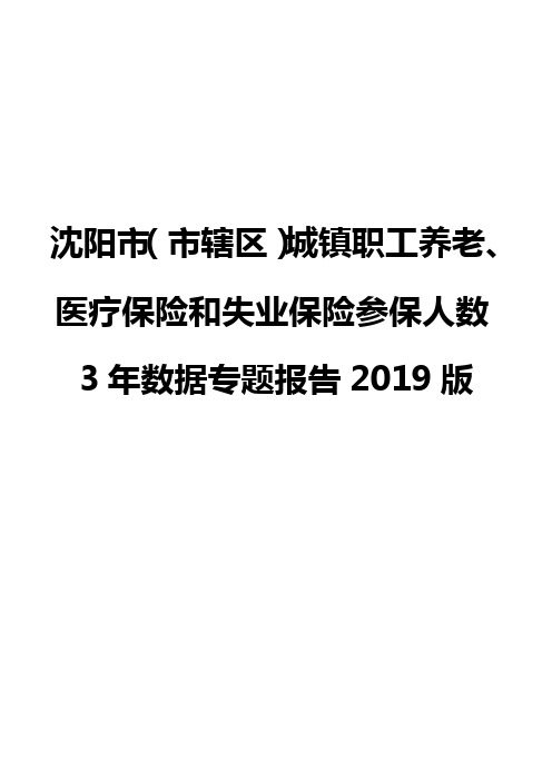 沈阳市(市辖区)城镇职工养老、医疗保险和失业保险参保人数3年数据专题报告2019版