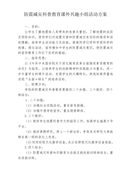 防震减灾科普教育课外兴趣小组活动方案