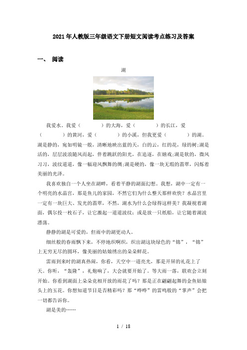 2021年人教版三年级语文下册短文阅读考点练习及答案