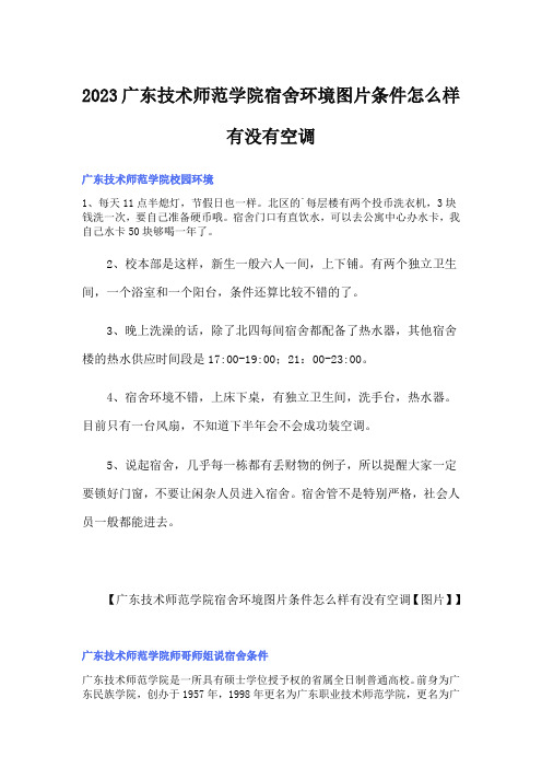 2023广东技术师范学院宿舍环境图片条件怎么样有没有空调