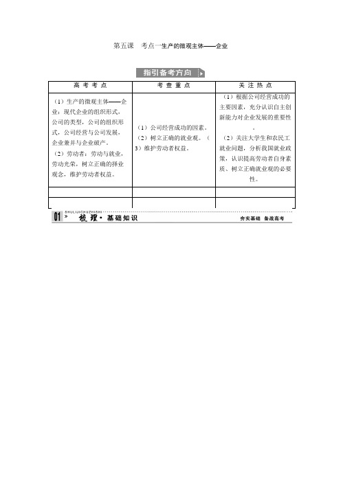 第五课考点一生产的微观主体.doc