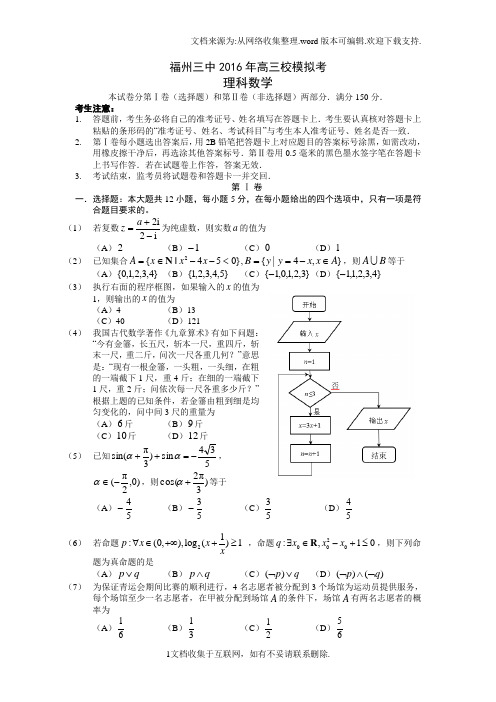 福建省福州2016届高三模拟考试最后一卷数学理试题Word版含答案