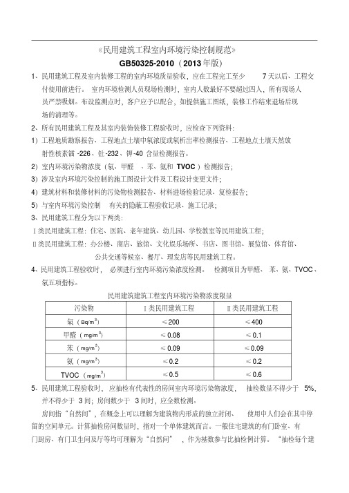 最新《民用建筑工程室内环境污染控制规范》GB50325-2010(2013年版).pdf