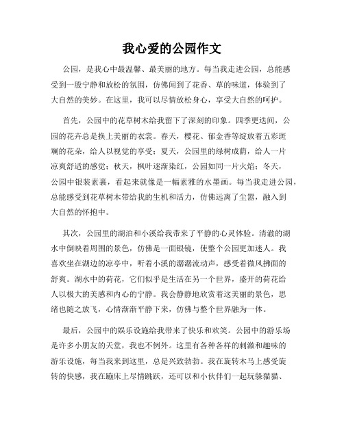 我心爱的公园作文