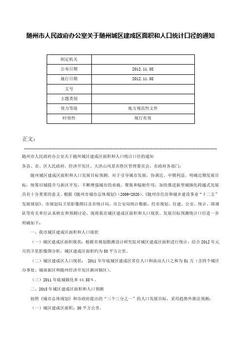 随州市人民政府办公室关于随州城区建成区面积和人口统计口径的通知-